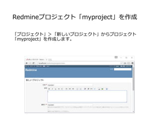 Redmineプロジェクト「myproject」を作成
「プロジェクト」＞「新しいプロジェクト」からプロジェクト
「myproject」を作成します。
 