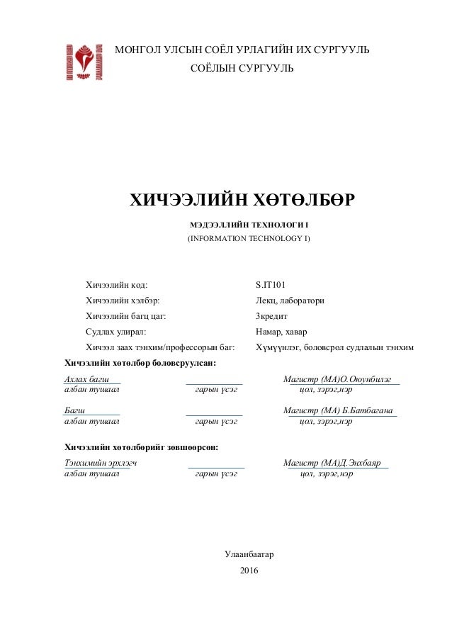 МОНГОЛ УЛСЫН СОЁЛ УРЛАГИЙН ИХ СУРГУУЛЬ
СОЁЛЫН СУРГУУЛЬ
ХИЧЭЭЛИЙН ХӨТӨЛБӨР
МЭДЭЭЛЛИЙН ТЕХНОЛОГИ I
(INFORMATION TECHNOLOGY I...