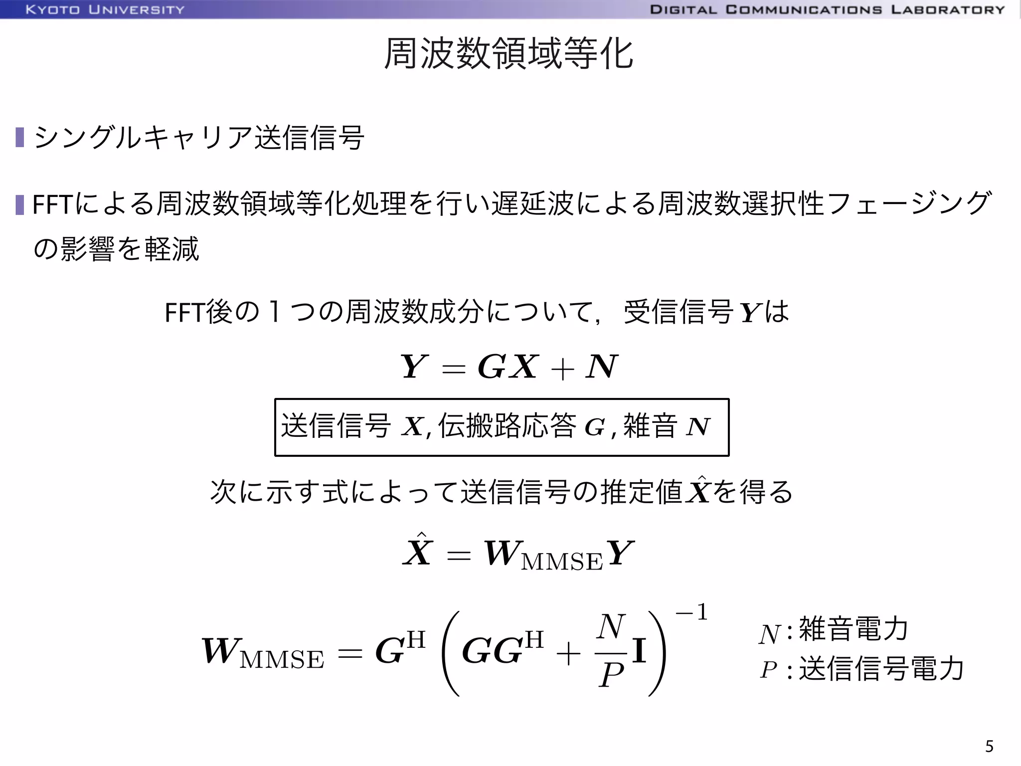 周波数領域等化
5
シングルキャリア送信信号
FFTによる周波数領域等化処理を行い遅延波による周波数選択性フェージング
の影響を軽減
FFT後の１つの周波数成分について，受信信号 は
送信信号  , 伝搬路応答  , 雑音     
次に示す式によって送信信号の推定値 を得る
: 雑音電力
: 送信信号電力
 