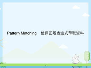使⽤用正規表達式萃取資料Pattern Matching
21
 