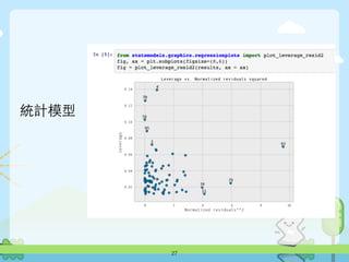 27
統計模型
 
