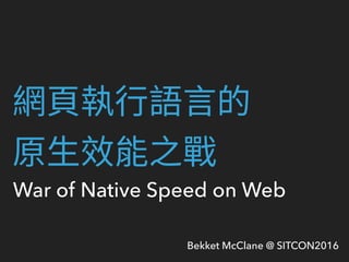 War of Native Speed on Web
Bekket McClane @ SITCON2016
 
