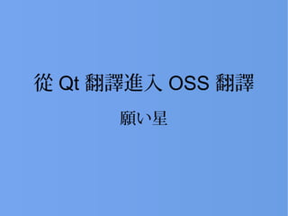從 Qt 翻譯進入 OSS 翻譯
願い星
 