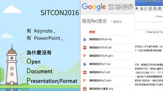 1
SITCON2016 - 開源貢獻
有 Keynote ,
有 PowerPoint ,
為什麼沒有
Open
Document
Presentation/Format
 