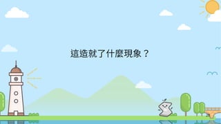 28
這造就了什麼現象？
 