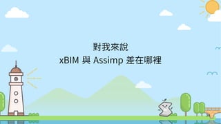 34
對我來說
xBIM 與 Assimp 差在哪裡
 