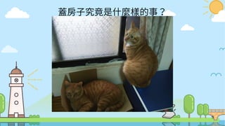 9
蓋房子究竟是什麼樣的事？
 