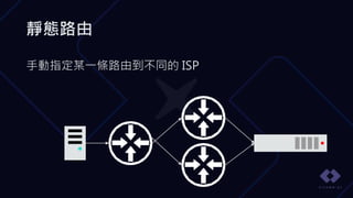 靜態路由
手動指定某一條路由到不同的 ISP
 