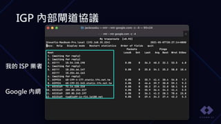 IGP 內部閘道協議
我的 ISP 業者
Google 內網
 