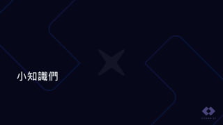 小知識們
 