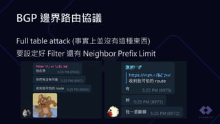 Full table attack (事實上並沒有這種東西)
要設定好 Filter 還有 Neighbor Prefix Limit
BGP 邊界路由協議
 