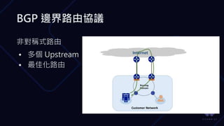 BGP 邊界路由協議
非對稱式路由
• 多個 Upstream
• 最佳化路由
 