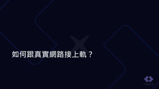 如何跟真實網路接上軌？
 