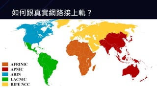 如何跟真實網路接上軌？
 