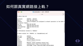 如何跟真實網路接上軌？
 