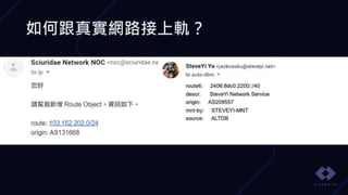 如何跟真實網路接上軌？
 