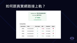 如何跟真實網路接上軌？
 