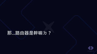 那...路由器是幹嘛ㄉ？
 