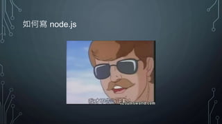 如何寫 node.js
 