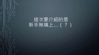 這次要介紹的是
新手無痛上…（？）
 