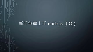 新手無痛上手 node.js （O）
 