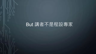 But 講者不是程設專家
 