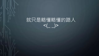 就只是略懂略懂的路人
<(_ _)>
 