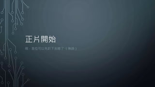 正片開始
咳，各位可以先趴下去睡了 （無誤）
 