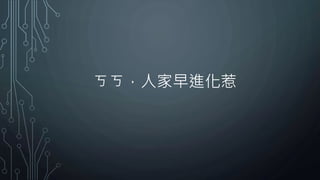 ㄎㄎ，人家早進化惹
 