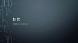 概觀
直接看程式碼最快XD
 