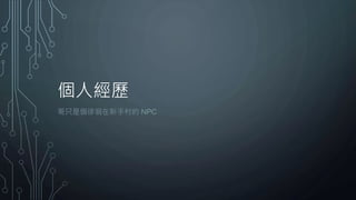 個人經歷
哥只是個徘徊在新手村的 NPC
 