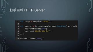 動手自幹 HTTP Server
 