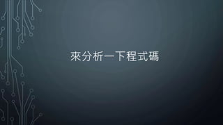 來分析一下程式碼
 