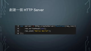 創建一個 HTTP Server
 