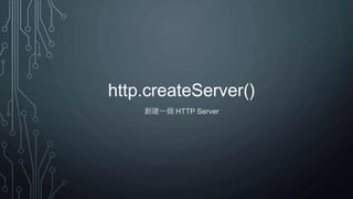 http.createServer()
創建一個 HTTP Server
 