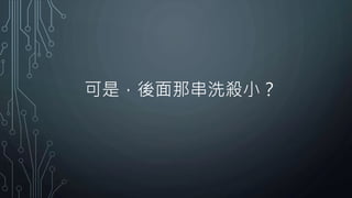 可是，後面那串洗殺小？
 