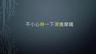 不小心咻一下滑進摩鐵
 