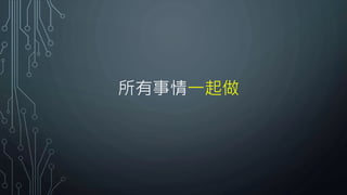 所有事情一起做
 