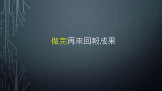 做完再來回報成果
 