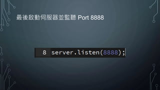 最後啟動伺服器並監聽 Port 8888
 