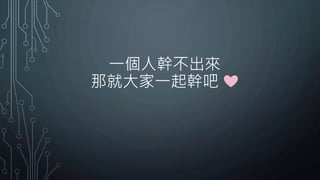 一個人幹不出來
那就大家一起幹吧 ❤
 