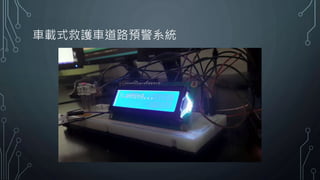 車載式救護車道路預警系統
 