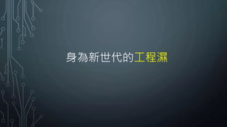 身為新世代的工程濕
 