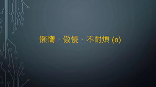 懶惰、傲慢、不耐煩 (o)
 