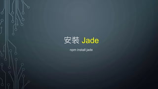 安裝 Jade
npm install jade
 