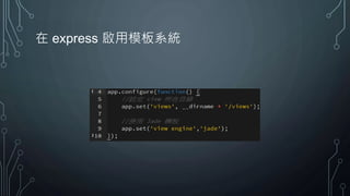 在 express 啟用模板系統
 