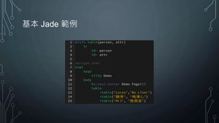 基本 Jade 範例
 