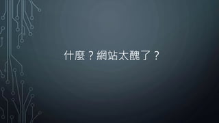 什麼？網站太醜了？
 