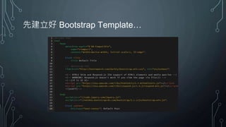 先建立好 Bootstrap Template…
 