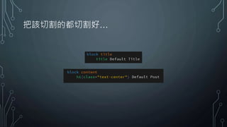 把該切割的都切割好…
 